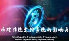 : 数字货币对传统支付系统