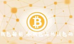 Tokenim钱包解析：冷钱包与