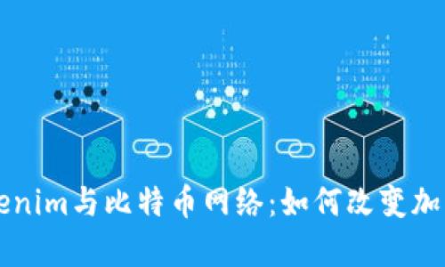 深入解析Tokenim与比特币网络：如何改变加密货币的未来