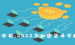 Kcash币前景分析：2023年加
