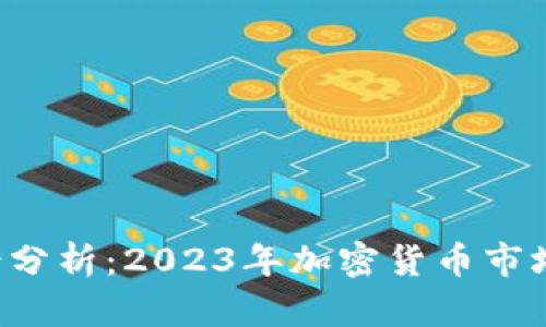 Kcash币前景分析：2023年加密货币市场的投资机遇