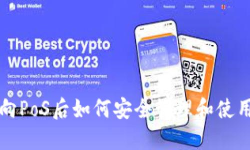 以太坊转向PoS后如何安全管理和使用你的钱包