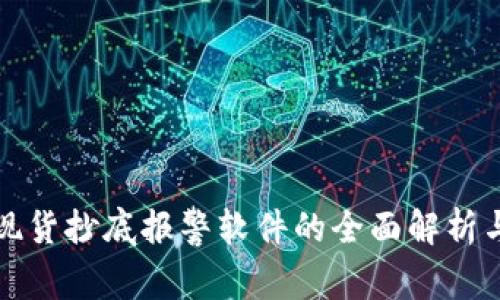数字货币现货抄底报警软件的全面解析与投资指南