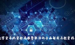 数字货币现货抄底报警软