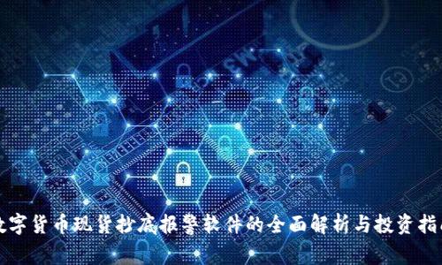 数字货币现货抄底报警软件的全面解析与投资指南