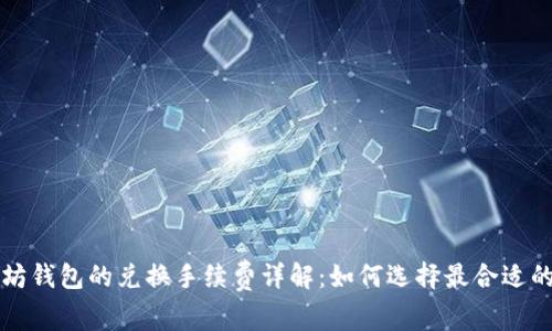 以太坊钱包的兑换手续费详解：如何选择最合适的钱包