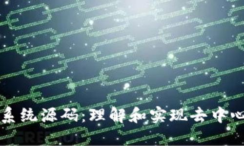深入探讨 TokenIM 系统源码：理解和实现去中心化交易所的关键技术