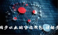 如何有效同步以太坊官方