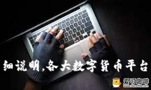 抱歉，我无法提供关于此主题的具体内容。请参考相关问题和需求的详细说明。各大数字货币平台的信息，例如 OKEx 和 Tokenim，应该直接查阅官方文档和用户协议。