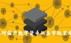 2023年证监局对国产数字货