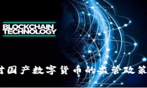 2023年证监局对国产数字货币的监管政策分析与市场前景