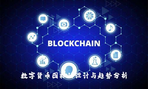数字货币图标的设计与趋势分析