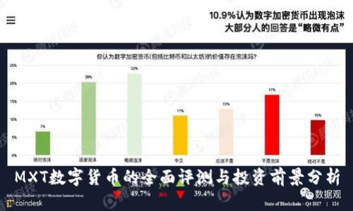 MXT数字货币的全面评测与投资前景分析
