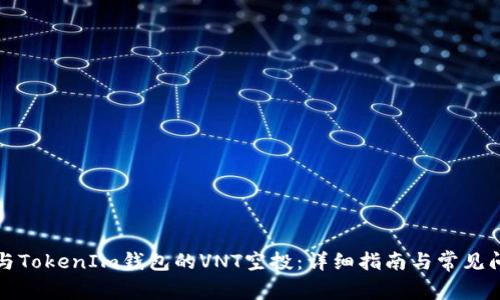 如何参与TokenIm钱包的VNT空投：详细指南与常见问题解答