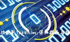 如何成功获取Tokenim：详细