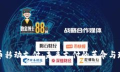 数字货币移动支付：未来