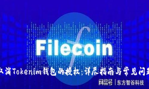 如何取消Tokenim钱包的授权：详尽指南与常见问题解答