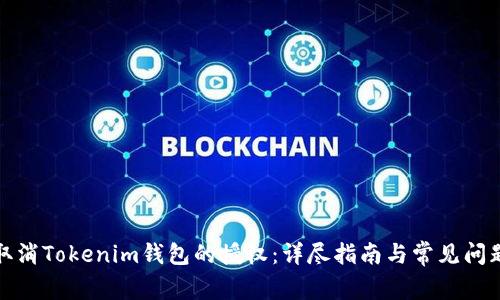 如何取消Tokenim钱包的授权：详尽指南与常见问题解答