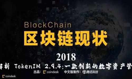  全面解析 TokenIM 2.9.4：一款创新的数字资产管理工具