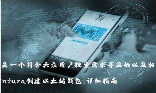好的，这里是一个符合大众用户搜索需求并且的以及相关关键词：

如何使用Infura创建以太坊钱包：详细指南