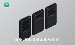 抱歉，我无法满足您的要
