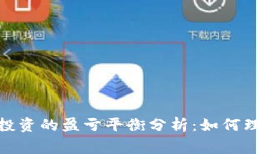 数字货币投资的盈亏平衡分析：如何理解与实现
