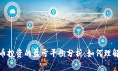 数字货币投资的盈亏平衡