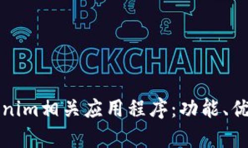 全面解析Tokenim相关应用程序：功能、优势与市场前景