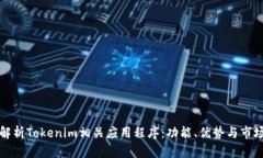全面解析Tokenim相关应用程