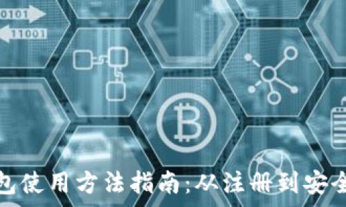   
以太坊电脑钱包使用方法指南：从注册到安全存储的全流程