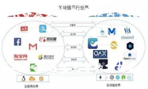   矿机投资与挖矿指南：如何选择合适的矿机及其潜在收益 / 

 guanjianci 矿机, 加密货币, 挖矿, 投资 /guanjianci 

---

## 矿机投资与挖矿指南：如何选择合适的矿机及其潜在收益

### 1. 矿机的基本概念

矿机，顾名思义，是用来进行加密货币挖矿的专用计算机。加密货币如比特币、以太坊等都是依靠一种被称为“挖矿”的机制生成。这一过程需要大量的计算力来验证和记录交易，因此矿机的性能直接影响到挖矿的效率和最后的收益。

挖矿不仅仅是技术上的挑战，还是一种投资方式。在决定投资矿机前，潜在的投资者需要了解市场的动态，挖矿的机制，以及选择合适的矿机组合。

### 2. 硬件选择的重要性

在选择矿机时，硬件的类型与性能非常重要。常见的矿机类型有ASIC（专用集成电路）矿机和GPU（图形处理单元）矿机。ASIC矿机专为特定算法设计，性能高效，电力消耗相对较低，适合于大规模的挖矿操作。而GPU矿机则由于其灵活性和可扩展性，适用于多种加密货币的挖矿，自由度更高。

在选择硬件时，你需要考虑以下几个因素：算力（Hash Rate）、电力消耗（Power Consumption）、热度管理（Heat Management）、以及硬件的成本。只有综合考虑这些因素，才能选出最适合自己的矿机。

### 3. 电费的影响

电费是挖矿成本中最重要的一部分，合理的电费支出直接关系到投资的回报率。因此，投资者在选择矿机时，应充分考虑当地的电费价格。高效能的矿机虽然初期投入较高，但在电费方面可能有更好的表现，从长远来看，能够获得更高的收益。 

此外，使用可再生能源也是一个不错的选择，如太阳能或风能，可以大幅度降低能源成本，为挖矿操作带来更多的利润空间。

### 4. 软件设置与维护

选择好矿机后，软件的设置与维护同样重要。矿工需要选择合适的挖矿软件，许多矿机品牌都有自家的挖矿软件，但也有很多第三方软件可供选择。这些软件不仅要与硬件兼容，还需经常更新，以保证安全性和效率。

另外，矿工需要定期检查矿机的状态，维护硬件。矿机在长时间工作情况下，灰尘堆积、高温等问题都会影响其性能，因此保持良好的通风和清洁是十分必要的。

### 5. 选择合适的矿池

单独挖矿的难度和风险非常大，因此大多数矿工选择加入矿池。矿池是由多个矿工组成的一个挖矿网络，通过集合算力共同挖矿，从而提高效率和成功率。选择矿池时要考虑矿池的信誉、费用、奖励分配策略等。

另外，了解矿池的访问速度和稳定性也很重要，这直接影响挖矿的效率。投资者也要定期评估所加入矿池的收益表现，以便随时调整自己的策略。

### 6. 市场风险与波动

加密货币市场波动性大，投资矿机也是充满风险的。矿工不仅要关注技术升级、自身挖矿成本，还需实时关注市场行情。市场价格的波动可能会影响到挖矿的收益，特别是在下降趋势时，挖矿的成本可能会超过收益。

尽管如此，市场的波动也带来了机会。在价格较低时购买矿机，有可能在未来盈利。因此，投资者在进行矿机投资前需充分分析市场，制订灵活的投资计划。

### 7. 可能的相关问题

#### 问题一：如何评估矿机的投资回报率？

评估矿机的投资回报率（ROI）需要多方面的数据分析。首先，你需要明确矿机的成本，包括购买价格、电力费用、矿池费用等。其次，要计算预计的挖矿收益，需实时关注市场价格与挖矿难度。最后，ROI计算公式为：ROI = (总收益 - 总成本) / 总成本。通过这些数据分析，矿工可以评估自己的投资是否合理，并判断是否继续持有或出售矿机。

#### 问题二：矿机有哪些常见的故障及其解决方法？

矿机常见的故障包括：过热、算力降低、软件无法运行等。过热是由于长时间工作或通风不良导致的，解决方案是保持良好的通风和定期清洁硬件。算力降低可能与网络连接有关，通过检查网络稳定性或更换矿池可解决。软件问题通常可以通过更新或重启进行处理，定期检查和维护是有效的预防措施。

#### 问题三：是否应该自己组装矿机？

自己组装矿机有利有弊。一方面，DIY矿机可以根据自己的需要定制，选择高效的组件和性能；另一方面，对于不懂硬件知识的投资者来说，可能会面临更高的技术难度和更大的故障风险。如果你有一定的技术基础且愿意研究，组装矿机是一个不错的选择。

#### 问题四：挖矿和持币有什么区别？

挖矿与持币的策略截然不同。挖矿是一种获取加密货币的方式，矿工通过进行计算和验证交易获得新矿币。而持币则是指通过长期投资的方式购入加密货币，期待其增值。挖矿需要付出资金、人力、时间等成本，而持币则需要对市场趋势有清晰的判断与决策。二者相辅相成，投资者应根据个人的风险承受能力和市场分析，选择合适的策略。

#### 问题五：矿机的未来发展趋势是什么？

随着全球对加密货币的关注不断上升，矿机行业也面临着新的挑战与机遇。未来，矿机将逐渐向高效、绿色、智能化方向发展。高效能矿机的研发将减少对环境的影响；同时，智能矿机将更加注重算法和挖矿模式的结合，以应对日益增长的市场需求。此外，受限于资源成本，矿机的成本也可能继续上涨，因此，加强技术、降低成本将是行业的关键。

#### 问题六：如何保持投资的灵活性，适应市场变化？

保持投资灵活性需要不断关注市场动态和技术更新。投资者应定期评估自己的投资组合，适时调整矿机设备、矿池以及挖矿策略。此外，在市场出现波动时，要具备应变能力，合理调整挖矿计划，及时出售或增持矿机，确保资金合理流动。

## 结论

矿机投资与挖矿是一项复杂而充满风险的活动，了解矿机的基本概念、硬件选择、电费的影响、软件维护、矿池选择以及市场风险，能够有效帮助投资者作出正确决策。通过充分的分析与评估，保持投资的灵活性和适应性，将极大提高挖矿的收益可能性。