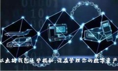 以太坊钱包运营揭秘：谁