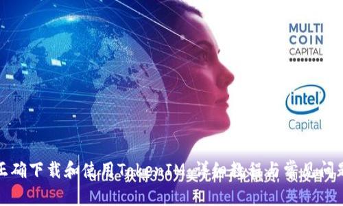 如何正确下载和使用TokenIM：详细教程与常见问题解答