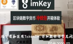 如何正确下载和使用Toke