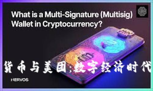 央行数字货币与美团：数字经济时代的新选择