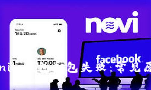 如何解决Tokenim钱包打包失败：常见原因与解决方案