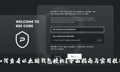 如何查看以太坊钱包授权？全面指南与实用技巧
