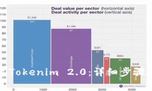 如何下载和安装Tokenim 2.0：详细步骤与常见问题解答