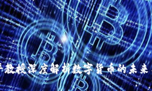 郎咸平教授深度解析数字货币的未来与挑战