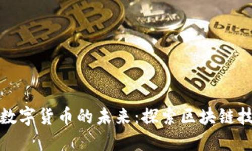 : 惠程科技与数字货币的未来：探索区块链技术的应用潜力