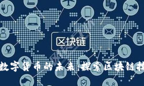 : 惠程科技与数字货币的未来：探索区块链技术的应用潜力