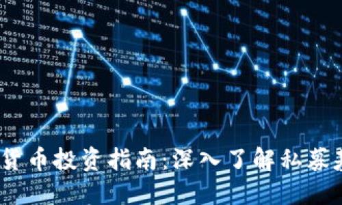 2023年私募数字货币投资指南：深入了解私募基金的机会与风险