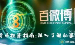 2023年私募数字货币投资指