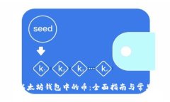 如何购买以太坊钱包中的