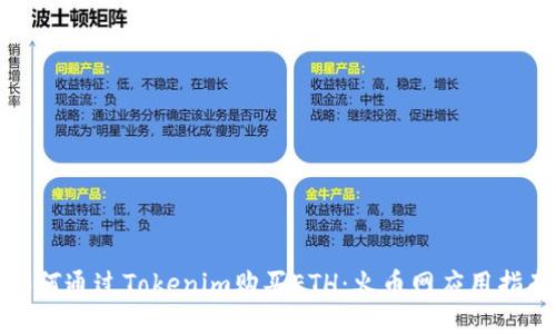 如何通过Tokenim购买ETH：火币网应用指南