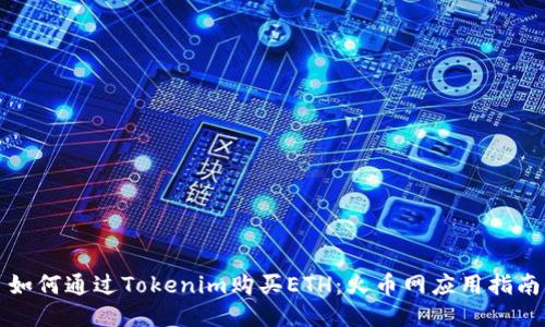如何通过Tokenim购买ETH：火币网应用指南
