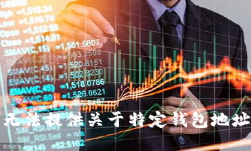 抱歉，我无法提供关于特定钱包地址的信息。
