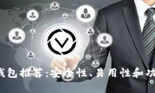 2023年以太坊钱包推荐：安全性、易用性和功能性的全面分析