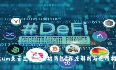 Qtum是否支持以太坊钱包？