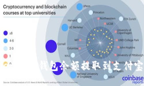 如何将Tokenim的钱包余额提取到支付宝：详细指南
